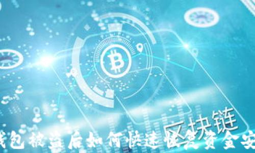 
TP钱包被盗后如何快速恢复资金安全？