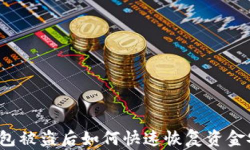 
TP钱包被盗后如何快速恢复资金安全？