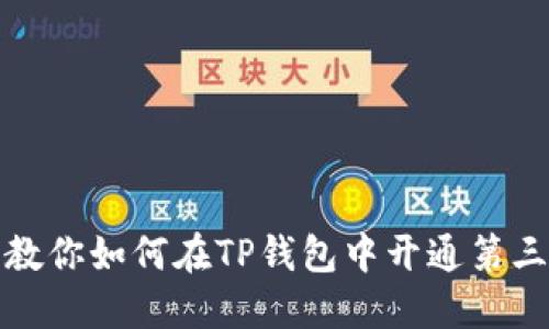 一步步教你如何在TP钱包中开通第三方代扣