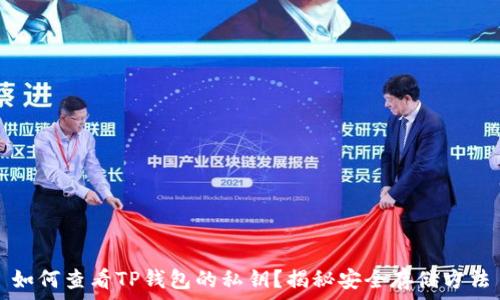   
如何查看TP钱包的私钥？揭秘安全存储方法