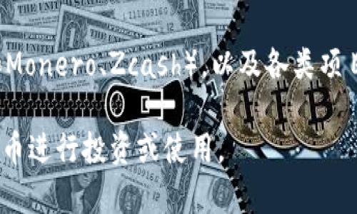 加密货币相关的货币主要包括以下几种类型：

1. **比特币（Bitcoin, BTC）**：作为最早和最知名的加密货币，比特币是整个加密货币市场的领头羊。它的出现标志着数字货币时代的开始，许多其他加密货币都是基于比特币的技术。

2. **以太坊（Ethereum, ETH）**：以太坊不仅是一种加密货币，更是一个支持智能合约的区块链平台。以太坊的出现推动了去中心化应用程序（DApps）的发展。

3. **瑞波币（Ripple, XRP）**：瑞波币主要用于金融机构之间的快速支付和清算，目标是改善传统金融系统的效率。

4. **莱特币（Litecoin, LTC）**：被称为“银”的莱特币是比特币的“兄弟”，其交易速度更快，费用更低。

5. **Chainlink（LINK）**：作为一个去中心化预言机网络，Chainlink连接区块链与外部数据世界，为智能合约提供有用的信息。

6. **卡尔达诺（Cardano, ADA）**：卡尔达诺以其科学研究为基础，注重安全性和可扩展性，致力于创建一个更安全的基于区块链的社会。

7. **波场（TRON, TRX）**：波场旨在建立一个去中心化的互联网，通过区块链技术实现内容的自由流通。

8. **狗狗币（Dogecoin, DOGE）**：最初作为玩笑而创建的狗狗币，现已发展为一种流行的加密货币，尤其在社交媒体文化中广受欢迎。

此外，还有许多其他的加密货币，类别包括稳定币（如USDT、USDC），隐私币（如Monero、Zcash），以及各类项目币（如Shiba Inu等）。

这些加密货币各有其特点和应用场景，用户可以根据需求选择合适的加密货币进行投资或使用。