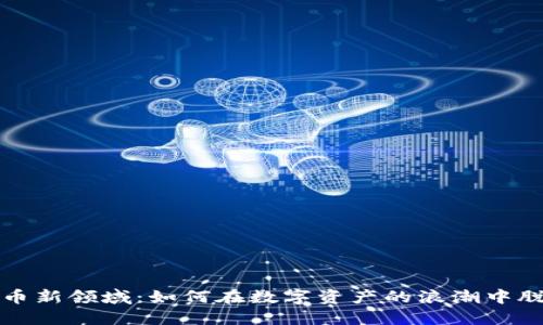 加密货币新领域：如何在数字资产的浪潮中脱颖而出