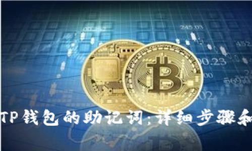 如何找到TP钱包的助记词：详细步骤和注意事项