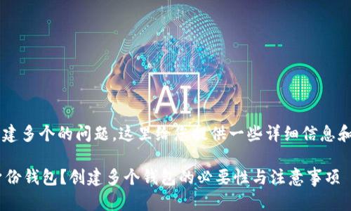 关于“TP身份钱包”是否可以创建多个的问题，这里给您提供一些详细信息和分析，希望能够解答您的疑虑。

### 如何有效管理多个TP身份钱包？创建多个钱包的必要性与注意事项