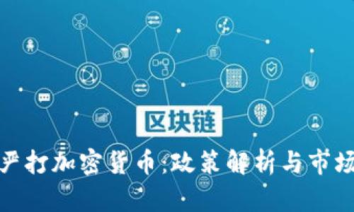 伊朗严打加密货币:政策解析与市场影响