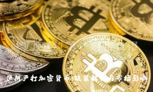 伊朗严打加密货币:政策解析与市场影响
