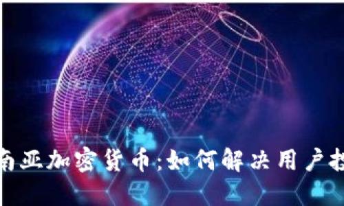探索东南亚加密货币：如何解决用户投资难题