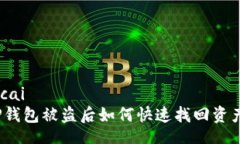 xicaiTP钱包被盗后如何快速找回资产？