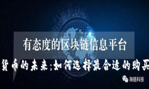 加密货币的未来：如何选择最合适的购买平台