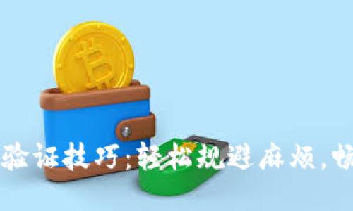 TP钱包交易验证技巧：轻松规避麻烦，畅享安全交易