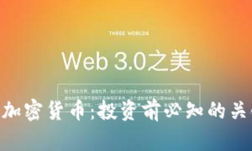 全面解析518加密货币：投资前必知的关键因素与风险