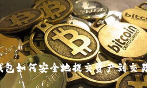 TP钱包如何安全地提交资产到交易所？