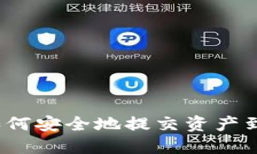 TP钱包如何安全地提交资产到交易所？