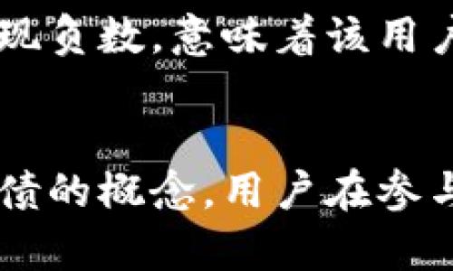 加密货币的概念中并没有“负数”的说法，然而，我们可以把这个问题拆解开来讨论。

1. **加密货币的基本概念**：
   加密货币是一种通过密码学技术实现的数字货币，通常去中心化。在加密领域，常见的代币如比特币（Bitcoin）、以太坊（Ethereum）等，都是以正数的形式存在的。它们的价值是基于市场供需关系所决定的，通常显示为持有者账户中的正数余额。

2. **负数的可能性**：
   在某些情况下，用户可能会在交易平台上看到负数余额。例如：
   - **借贷和杠杆交易**：在某些交易平台上，用户可以进行借贷和杠杆交易。如果借贷的资产下跌到一定程度，可能会导致负资产。
   - **交易手续费**：如果用户的账户在某些情况下被扣除交易费用，可能会出现账面上显示的负数。

3. **负数代表的含义**：
   加密货币账户的负数实际上反映了债务或未支付费用，而不是常规意义上的负数货币。例如，若用户的账户出现负数，意味着该用户需要支付相应的债务。

### 总结
在讨论加密货币时，虽然技术上不会存在真正的负数货币，但在特定交易和平台环境下可能会遇到负数余额或负债的概念。用户在参与时应当谨慎，理解相关的风险和规则。