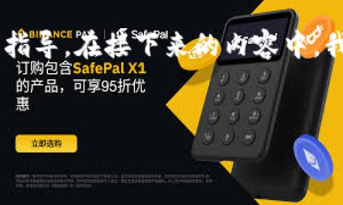 很高兴提供一些关于如何在苹果手机上下载TP钱包应用的指导。在接下来的内容中，我将为您提供一个详细的步骤，同时包含相关的关键词和的。

  
苹果手机如何快速下载TP钱包APP：一步步教你轻松获取