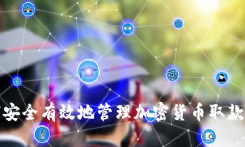 如何安全有效地管理加密货币取款地址
