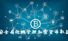 如何安全有效地管理加密货币取款地址