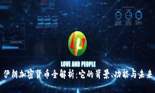伊朗加密货币全解析：它的背景、功能与未来