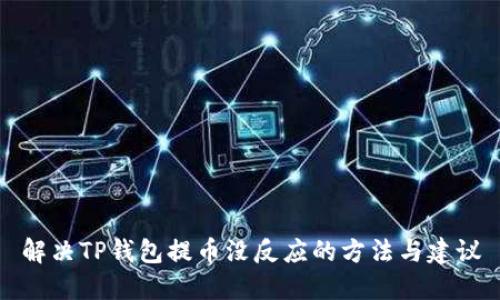 解决TP钱包提币没反应的方法与建议