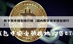 如何在TP钱包中安全快捷地出售ETH：全