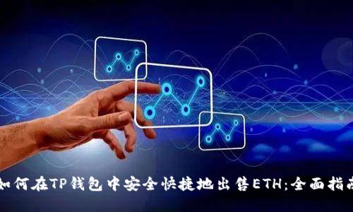 如何在TP钱包中安全快捷地出售ETH：全面指南
