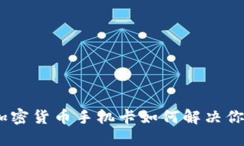 颠覆传统：加密货币手机卡如何解决你的支付困扰