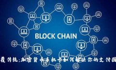 颠覆传统：加密货币手机卡如何解决你