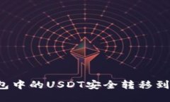 如何将TP钱包中的USDT安全转移到火币交