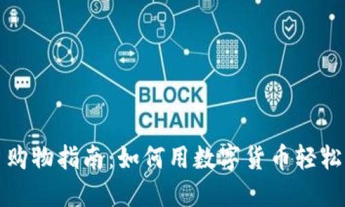 加密货币购物指南：如何用数字货币轻松购买商品