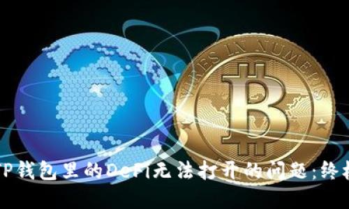 解决TP钱包里的DeFi无法打开的问题：终极指南