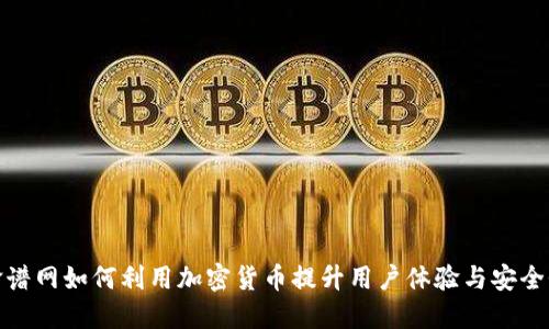 脸谱网如何利用加密货币提升用户体验与安全性