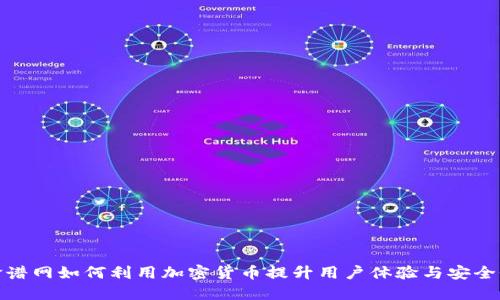 脸谱网如何利用加密货币提升用户体验与安全性