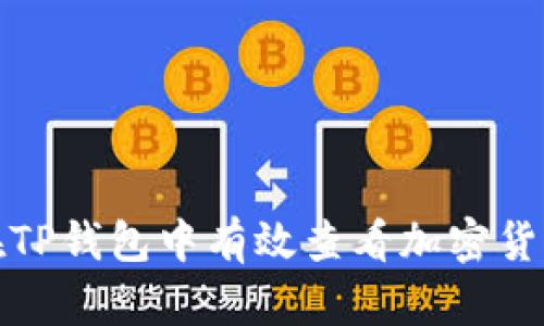 如何在TP钱包中有效查看加密货币行情