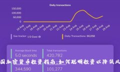 外国加密货币投资指南：如何聪明投资