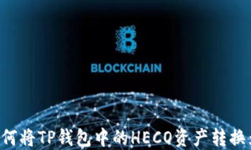 
一步到位：如何将TP钱包中的HECO资产转换为ERC20代币