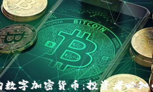 
如何成功收购数字加密货币：投资者必知的策略与技巧