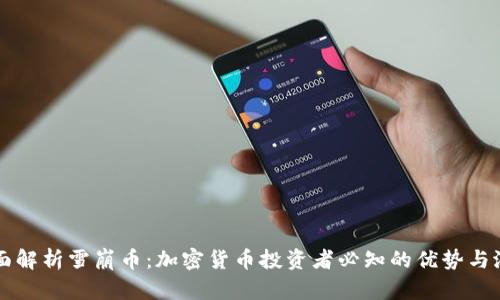 全面解析雪崩币：加密货币投资者必知的优势与潜力