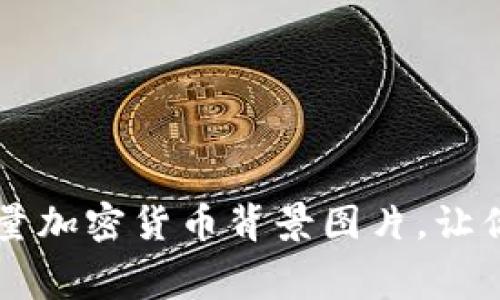 免费下载高质量加密货币背景图片，让你的项目更出色