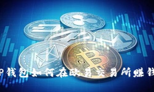TP钱包如何在欧易交易所赚钱？