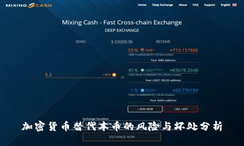 加密货币替代本币的风险与坏处分析