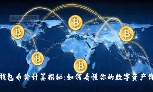 TP钱包币价计算揭秘：如何看懂你的数字资产价值
