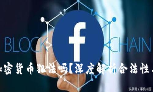 炮轰加密货币犯法吗？深度解析合法性与风险