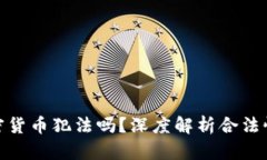 炮轰加密货币犯法吗？深度解析合法性