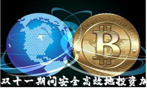 
如何在双十一期间安全高效地投资加密货币