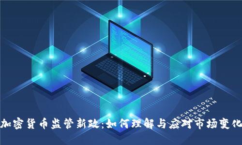 加密货币监管新政：如何理解与应对市场变化