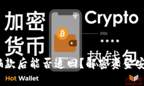 思考的
t p钱包收诈骗款后能否追回？解密资金安全及维权步骤