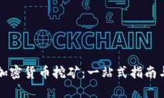 如何轻松入门加密货币挖矿：一站式指