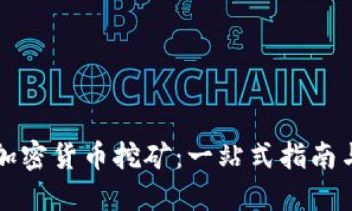 如何轻松入门加密货币挖矿：一站式指南与实用视频推荐