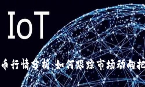 每日加密货币行情分析：如何跟踪市场动向把握投资机会