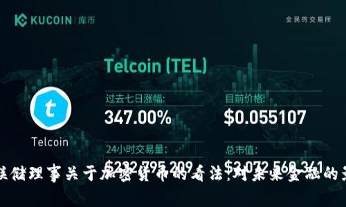 美联储理事关于加密货币的看法：对未来金融的影响
